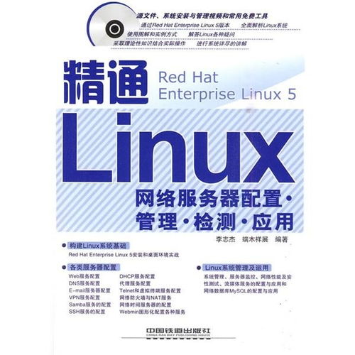 精通Linux網(wǎng)絡(luò)服務(wù)器 配置、管理、檢測(cè)與應(yīng)用全攻略